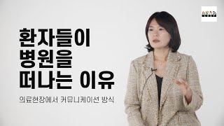 [병원경영] 환자들이 병원을 떠나는 이유