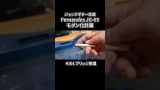 ジャンクギターを魔改造してモダン化する Fernandes JG-65 #ギタークラフト #ギターリペア #diy