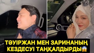 Тәуіржан мен Заринаның кездесуі таңқалдырды😱