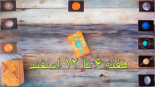 🌎فال تاروت هفتگی🔮🌍 هفته ۶ تا ۱۲ اسفند🌎