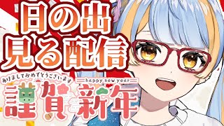 【朝活】みんなで新年の日の出を見る配信2024 【I-STREAM/橙雨ラナ】