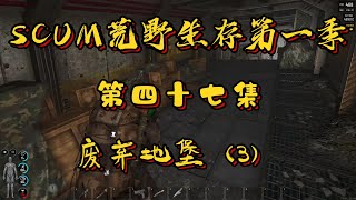 SCUM丨人渣入坑生存第四十七集之廢棄地堡（3）#人渣scum #生存遊戲 #steam遊戲 #遊戲畫面請勿模仿