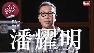 《港產電影咖》 - 潘耀明與香港電影