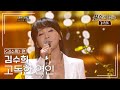 김수희(Kim Soo hee) - 고독한 연인 [불후의명곡 레전드/Immortal Songs Legend] | KBS 110813 방송