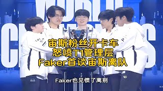 Faker首谈对Zeus离队看法，高情商发言让各方都体面，宙斯粉丝给T1管理层开卡车拉横幅!