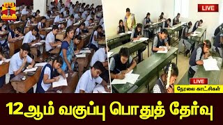 🔴LIVE : 12ஆம் வகுப்பு பொதுத்தேர்வு | HSC Public Exam | 12th Public Exam | Tamilnadu | ThanthiTV