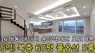 no.1790 각 층별 단독세대인 5억 풀옵션 60평형 복층 운정역세권 도보 8분 파주신축빌라