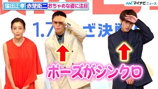 窪田正孝と赤楚衛二、2人でカメラを探す姿がかわいい　笑顔で手を振る姿も　映画『決戦は日曜日』完成披露試写会【フォトセッション映像】