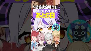 【V最感謝‼️】メンバーと重要イベントの日程が被ってしまった6日後に最強のLIVEをするVtuber!!www【15日目】#shorts #v最協 【赤見かるび/水無瀬/葛葉/神成きゅぴ/吾輩】