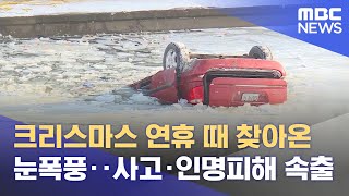 크리스마스 연휴 때 찾아온 눈폭풍‥사고·인명피해 속출 (2022.12.24/뉴스데스크/MBC)