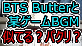 BTS 'Butter'とゲームBGMは似ているのかコードの理屈から検証◆ピアノ◆방탄소년단◆似てる？パクリ？◆Monster in my pocket◆弾き語り◆伴奏◆コード弾き◆楽譜◆音楽理論