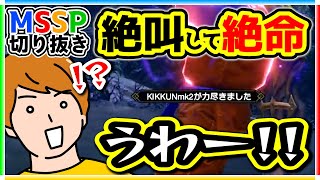 【断末魔】叫びながら絶命する最強ハンターKIKKUN【モンハン生/#MSSP切り抜き】