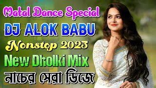 Dj Alok Babu Nonstop 2023 🔥 | Matal Dance Special | নাচের সেরা গান | Hard Dholki Mix | JBL Blast Dj