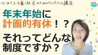 就業規則【年末年始に「計画的有休」にすると聞きました。どんな制度？】起業後 初めて社員を雇うとき、経営者が知っておきたいこと【中小企業向け：わかりやすい就業規則】｜ニースル社労士事務所