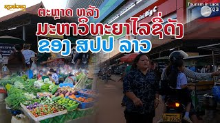 ຕະຫລາດຫລັງ ມະຫາວິທະຍາໄລ | ตลาด หลังมหาวิทยาลัยดัง สปปลาว