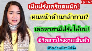 Ep.167 เมียฝรั่งเครียดหนักยอมหน้าด้าน❗นี้เธอหาสามีฝรั่งให้แน่❗ความจนมันน่ากลัวชีวิตก่อนได้สามีฝรั่ง