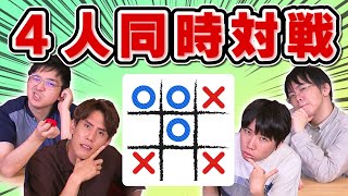 【東大生の遊び】超進化◯✕ゲームしてみた【4人同時プレイ】