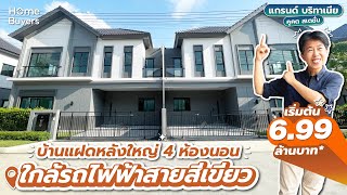 รีวิวบ้าน แกรนด์ บริทาเนีย คูคต สเตชั่น l บ้านแฝดหลังใหญ่ 4 ห้องนอน ทำเลดี ใกล้รถไฟฟ้าสายสีเขียว