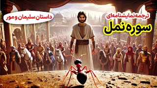 ترجمه نمایشنامه‌ای سوره نمل، داستان حضرت سلیمان و مورچه