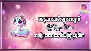 စနေသားသမီးများအတွက် ၂၀၂၅ ခုနှစ် January တစ်လတာ အကျိုးပေးယတြာနှင့် ထီကံ