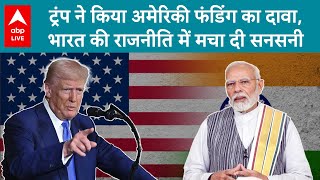 Trump: ट्रंप ने किया अमेरिकी फंडिंग का दावा,भारत की राजनीति में मचा दी सनसनी | ABP LIVE