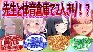 【SS】体育倉庫に閉じ込められ先生と二人きりの状況にドキドキのブルアカキャラの反応集【ブルアカ】