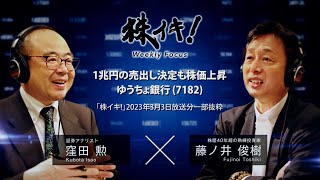 1兆円の売出し決定も株価上昇　ゆうちょ銀行(7182)（『株イキ！』2023年3月3日放送分一部抜粋）