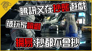 騰訊又在抄襲遊戲！被玩家噴到關服！網易:抄都不會抄！