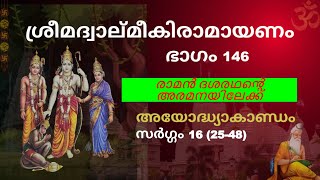 Part 146 | രാമൻ ദശരഥന്‍റെ അരമനയിലേക്ക് | Valmiki Ramayana | Ayodhyakanda | Sarga 16 (25- 48) |