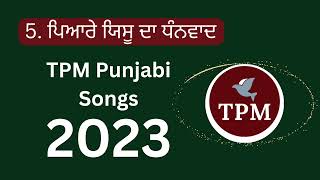 ਪਿਆਰੇ ਯਿਸੂ ਦਾ ਧੰਨਵਾਦ | TPM | TPM Songs 2023 | Dhariwal Convention 2023 | New Masih Songs