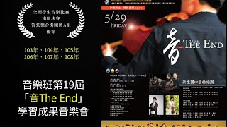 台東縣立新生國民中學108學年度第19屆音樂班學習成果音樂會“音The End\