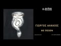 Γιώργος Αλκαίος Με Ποιόν official audio release