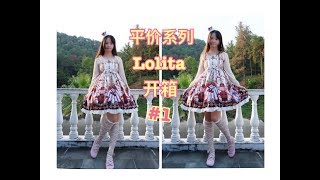 【FaSoLa】Lolita unboxing洛丽塔开箱测评试穿/平价lolita小裙子系列#1 糖梅仙子