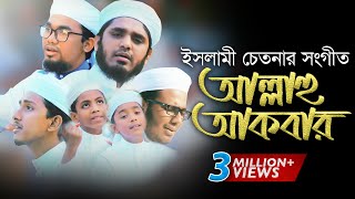 Allahu Akbar | Bangla New islamic Song ᴴᴰ 2017 | Kalarab Shilpigosthi