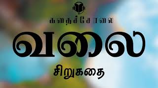 Valai | Short Story | Tamil Audio Novel | KadhaiSolai