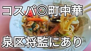 【仙台ラーメン】住宅街町中華っていいよね│泉区将監にコスパ◎な町中華見つけました│【中華飯店 錦】