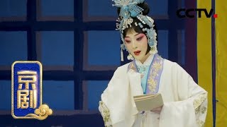 京剧《望江亭》来自《中国京剧像音像集萃》 20190827 | CCTV戏曲