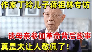 著名作家丁玲儿子蒋祖林专访!谈母亲参加革命故事,真是太让人敬佩了【明星面对面】#蒋祖林 #丁玲