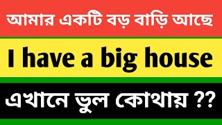 I have a big house (Sentence Mistake) || আমার একটি বড় বাড়ি আছে