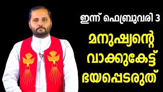 മനുഷ്യന്റെ വാക്കുകേട്ട് നീ ഭയപ്പെടരുത്|FR.MATHEW VAYALAMANNIL