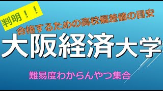 大阪経済大学に合格するための高校偏差値の目安とは