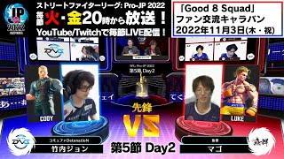 【第5節 Day2】Match② 先鋒戦　竹内ジョン（コーディー）vs マゴ（ルーク）「ストリートファイターリーグ: Pro-JP 2022」