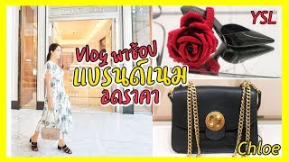 Vlog พาช้อปแบรนด์เนม แบรนด์เนมลดราคา | Aumbellezza Ft. Jossy berry