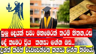 ධන කුවේරයන් රාජ්‍ය නායකයන් බිහිවන කන්‍යා ලග්නය.ඔබටත් කෝටිපතියෙකු වීමට පින තිබේද .අහලම බලන්න.😍😍😍😍😍😍🙏✔