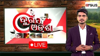 Durgama Odisha Live | ମିଳିମିଶି ଖାଇଗଲେ ରାସ୍ତା ଟଙ୍କା | 31 Dec 2023 | Argus News