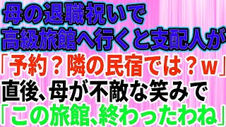 【スカッとする話】母の定年退職祝いで高級旅館に行くことに。旅館に到着すると支配人「ご予約ですか？隣の格下の民宿とお間違えでは？w」→次の瞬間、母が不敵な笑みを浮かべ「この旅館、終わったわねw