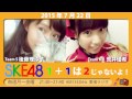 【2015年7月22日】ske48 1 1は2じゃないよ！