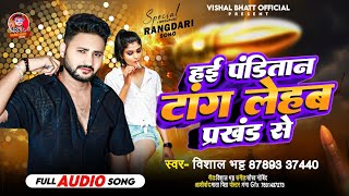 हई पंडितांन टांग लेहब प्रखंड से #Vishal Bhatt #Hai Panditan Tang Lehab prakhand Se #bhojpurisong