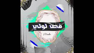 موسالم- فص لولي (Official Audio) |Mosalem