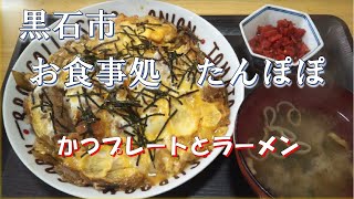 【黒石市】　お食事処　たんぽぽ　肉厚！トンカツプレートとラーメン【eating sounds 】